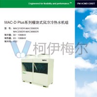 麥克維爾 MAC-D Plus風(fēng)冷模塊機(jī)說(shuō)明書R22